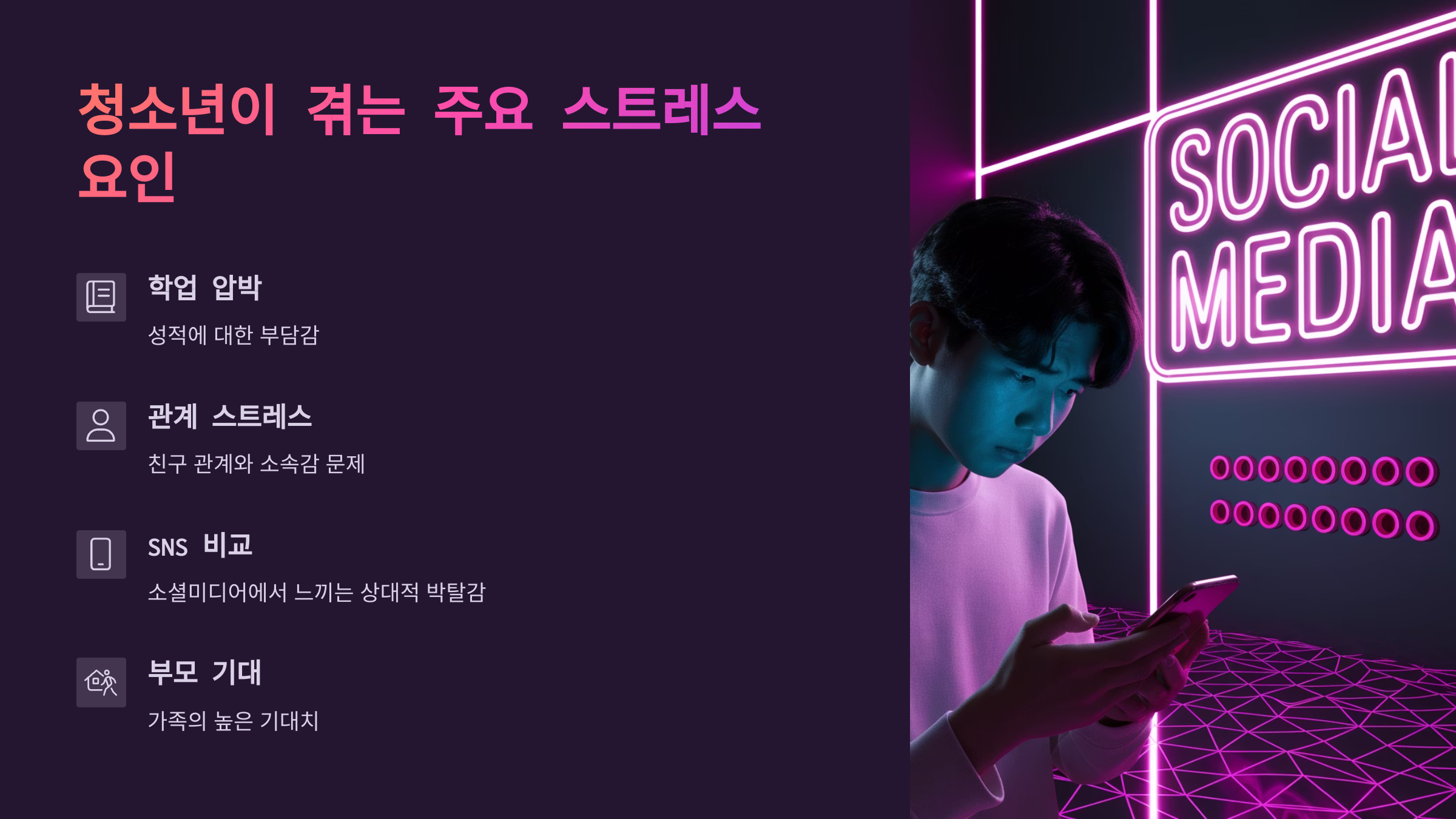 청소년 스트레스 원인