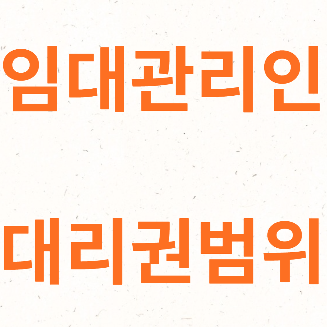 임대관리인의 대리권 범위