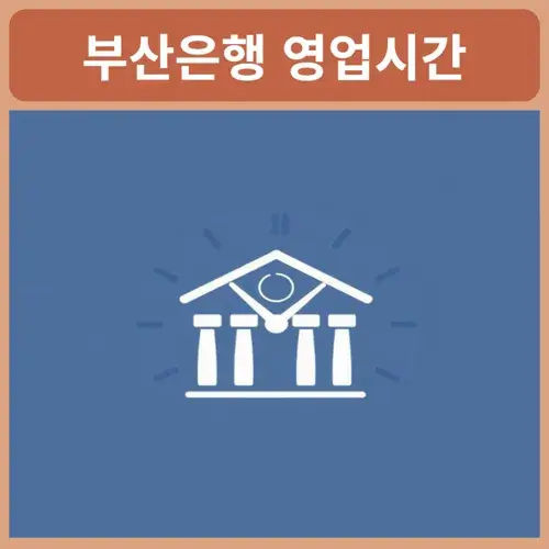 부산은행-영업시간