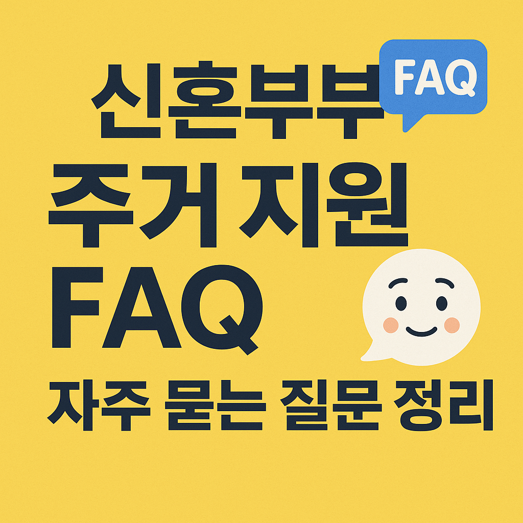 신혼부부 주거 지원 FAQ 💬 자주 묻는 질문 정리