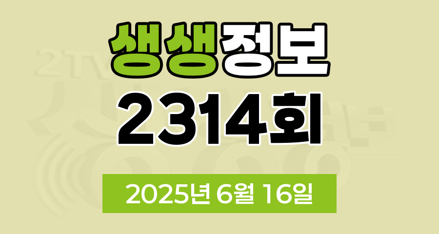 KBS 2TV 생생정보 2314회 2025년 6월 16일 맛집 식당 업체 촬영장소 촬영지 정보, 수확의 달인, 할매 밥 됩니까, 한눈에 반했 섬(島), 독한 인생 독하다 독해