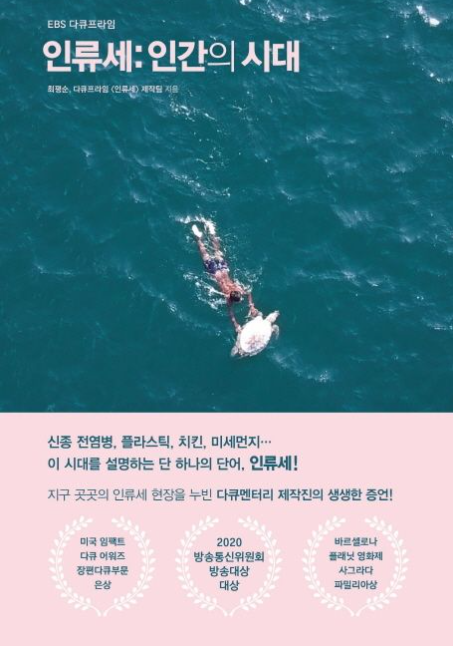 인류세 : 인간의 시대