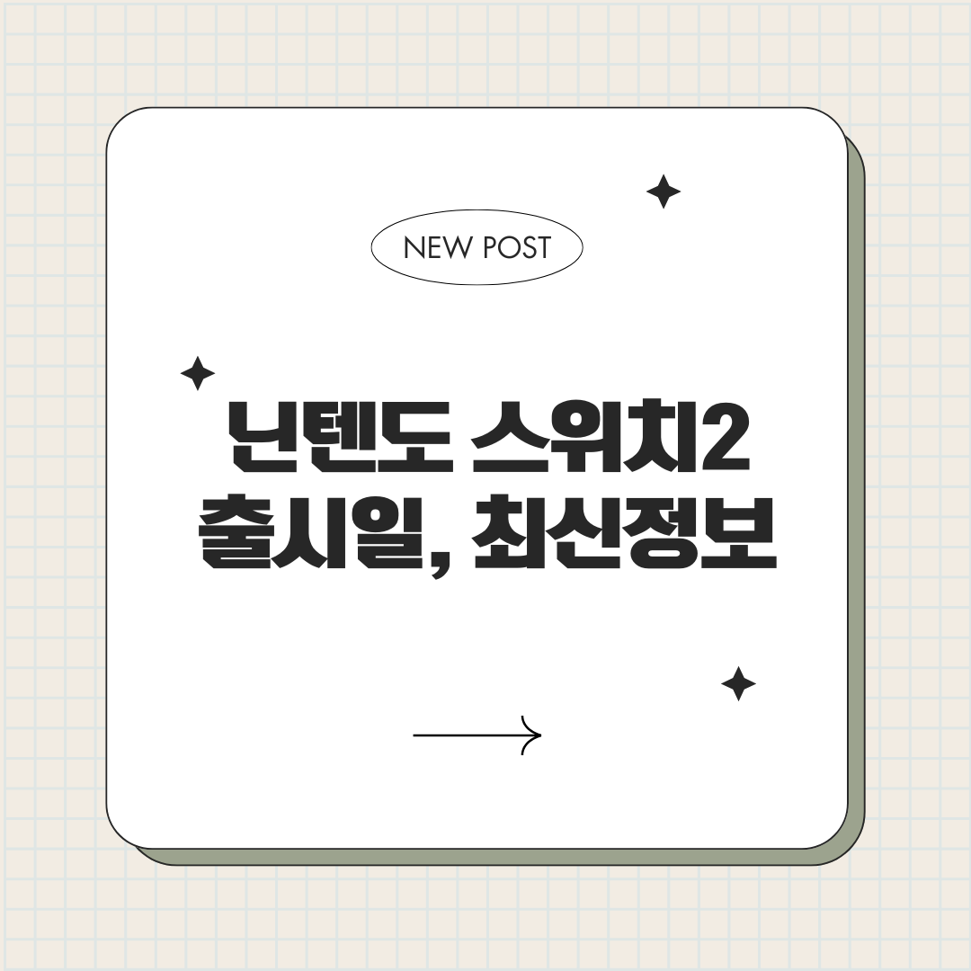 닌텐도 스위치2 출시일 섬네일