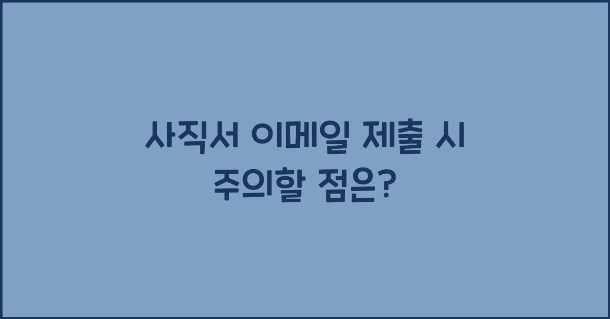 사직서 이메일 제출