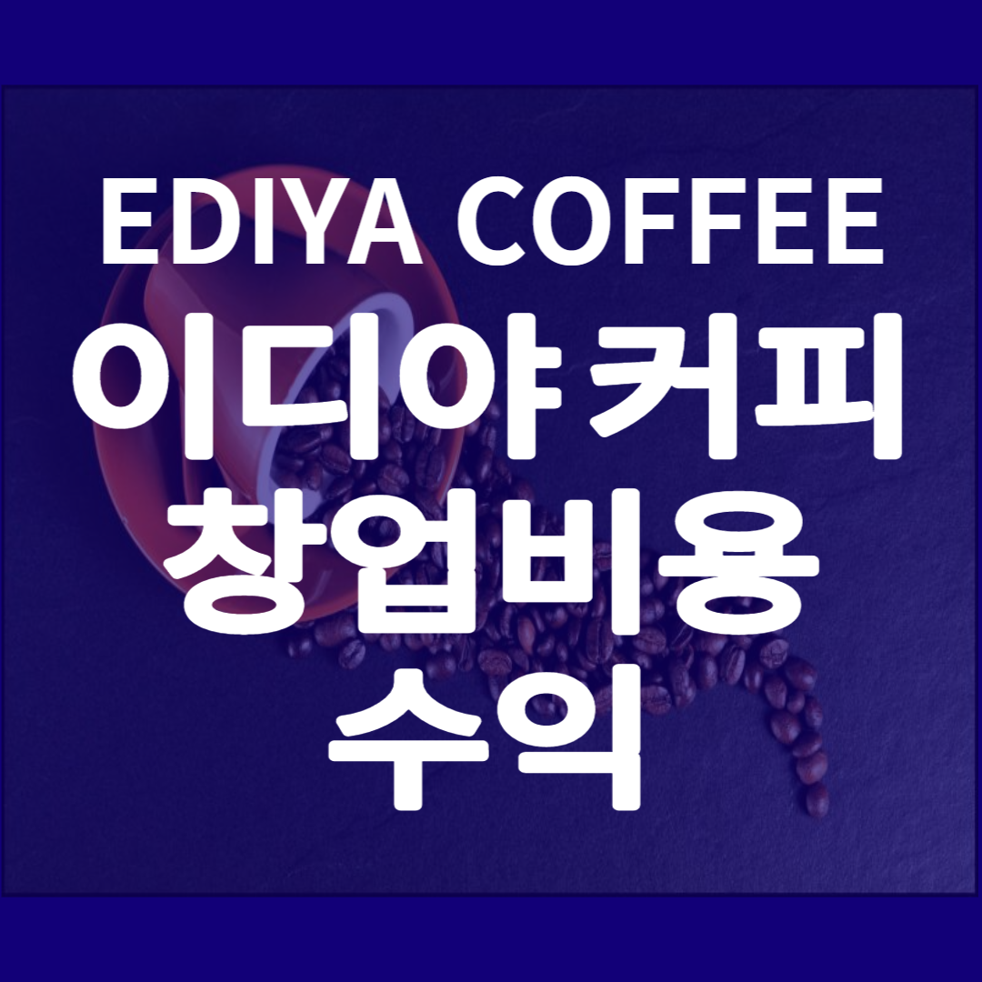 이디야커피
