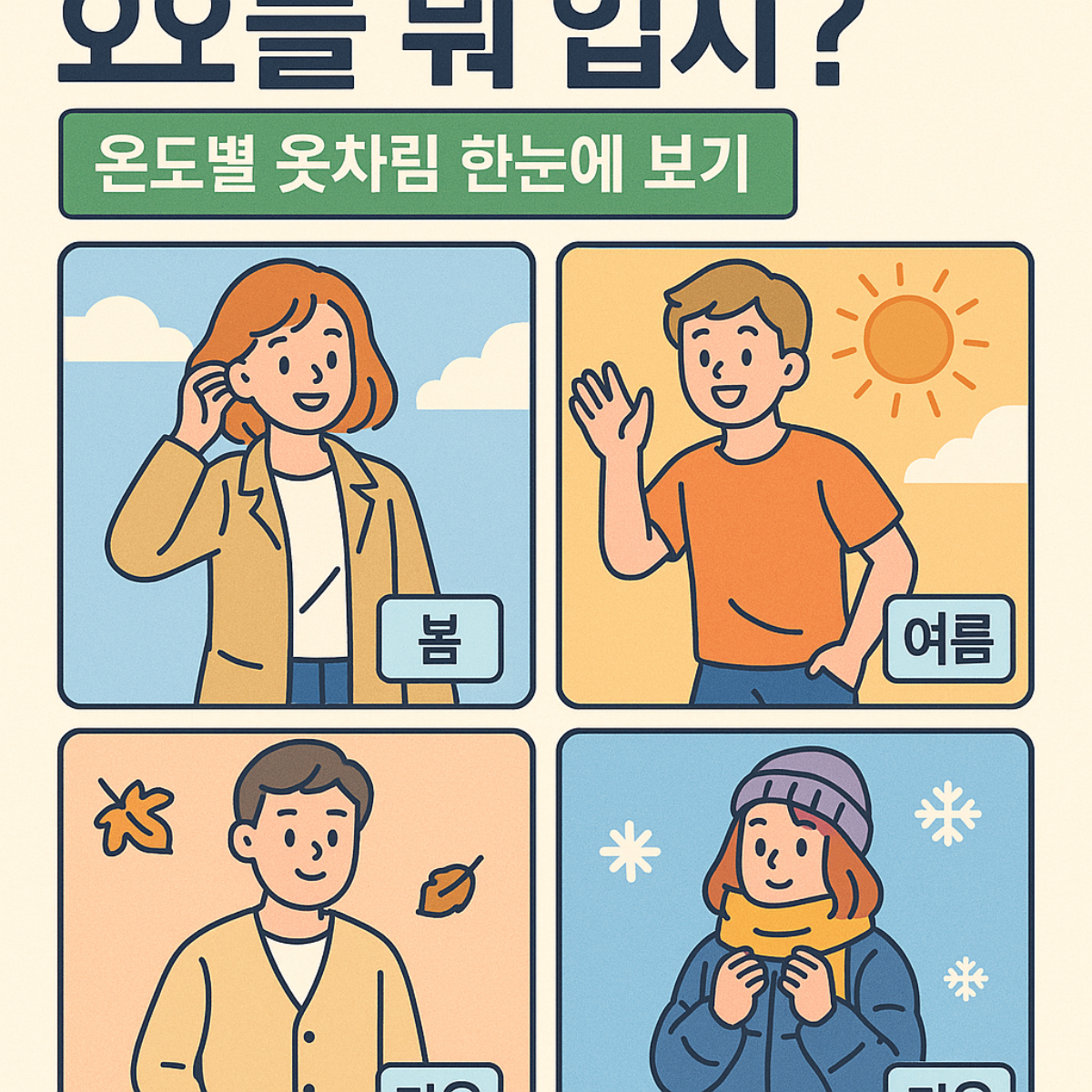 기온에 따른 옷차림 썸네일