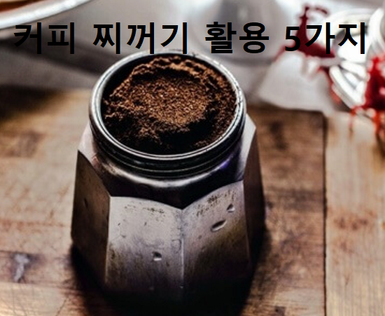 커피찌꺼기 활용 5가지