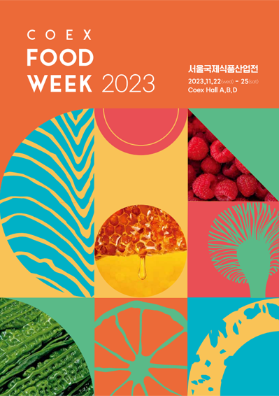 2023 코엑스 푸드위크