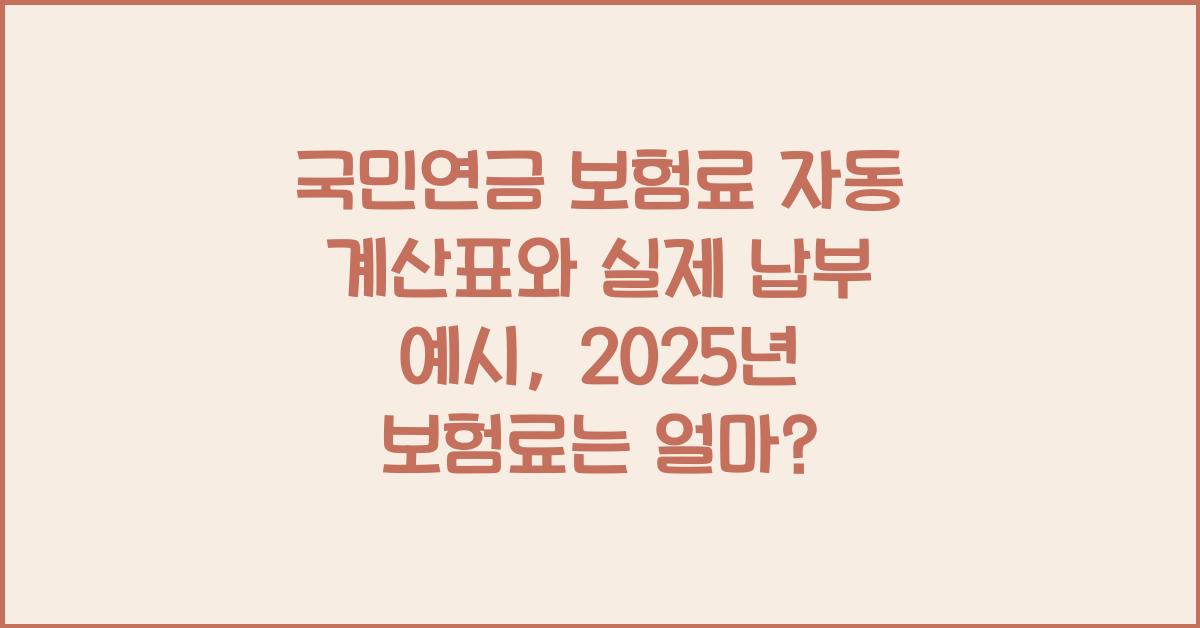 국민연금 보험료 자동 계산표와 실제 납부 예시