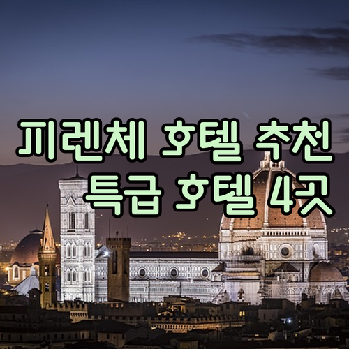 피렌체 최고급 호텔 4곳 특급 호텔 