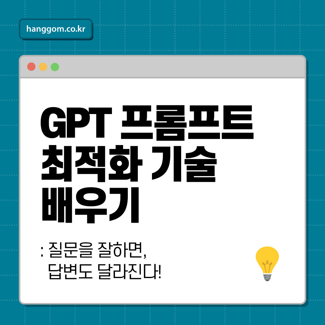 GPT 프롬프트 최적화 기술 배우기 💡 질문을 잘하면, 답변도 달라진다!