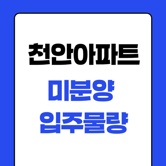 천안 미분양 아파트