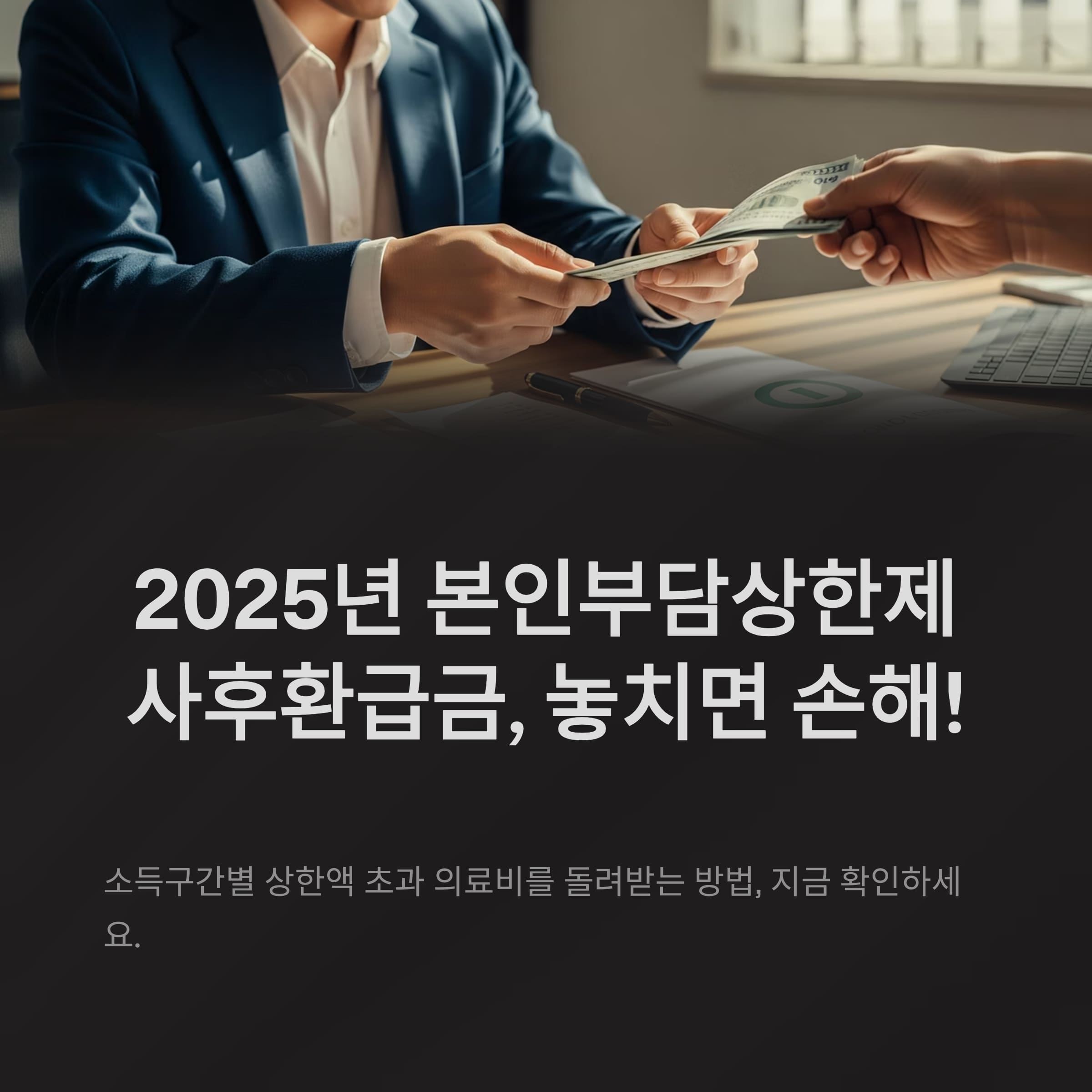 2025년 본인부담상한제 사후환급금, 꼭 챙겨야 할 환급 혜택!