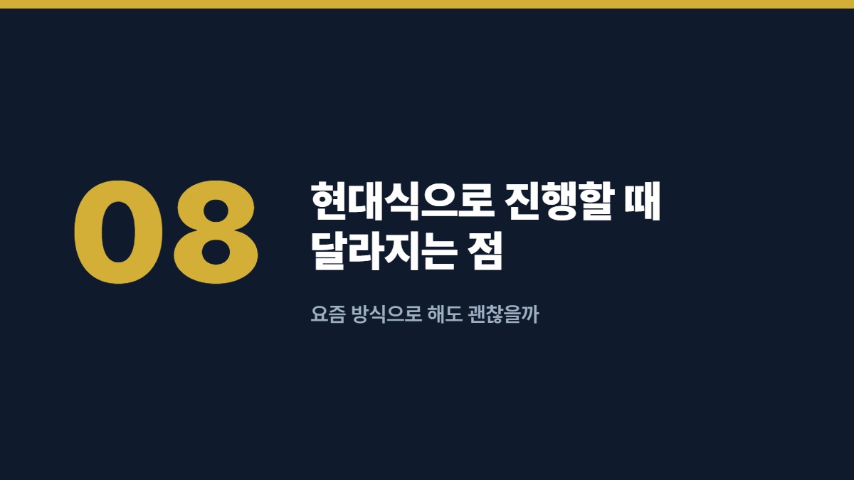 현대식으로 진행할 때 달라지는 점 — 요즘 방식으로 해도 괜찮을까