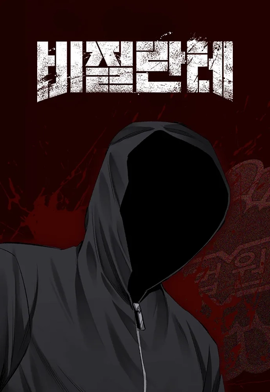 비질란테-웹툰
