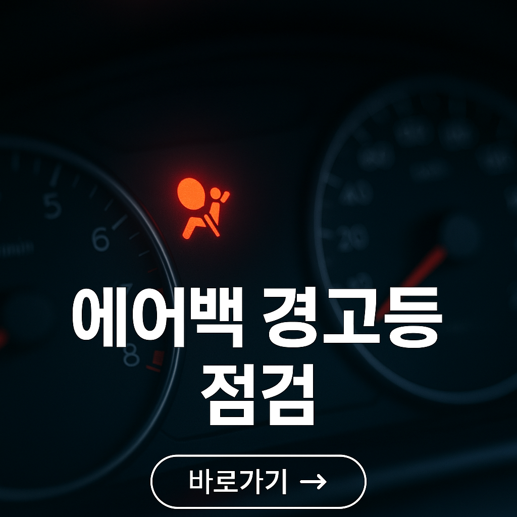 에어백 경고등이 켜지는 주요 원인