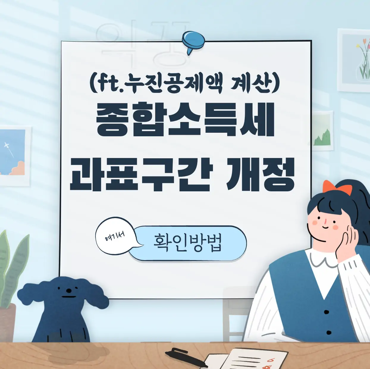 2023년 종합소득세 과세표준 구간 개정 표지