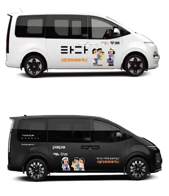 서울엄마아빠택시-운영사별-사진