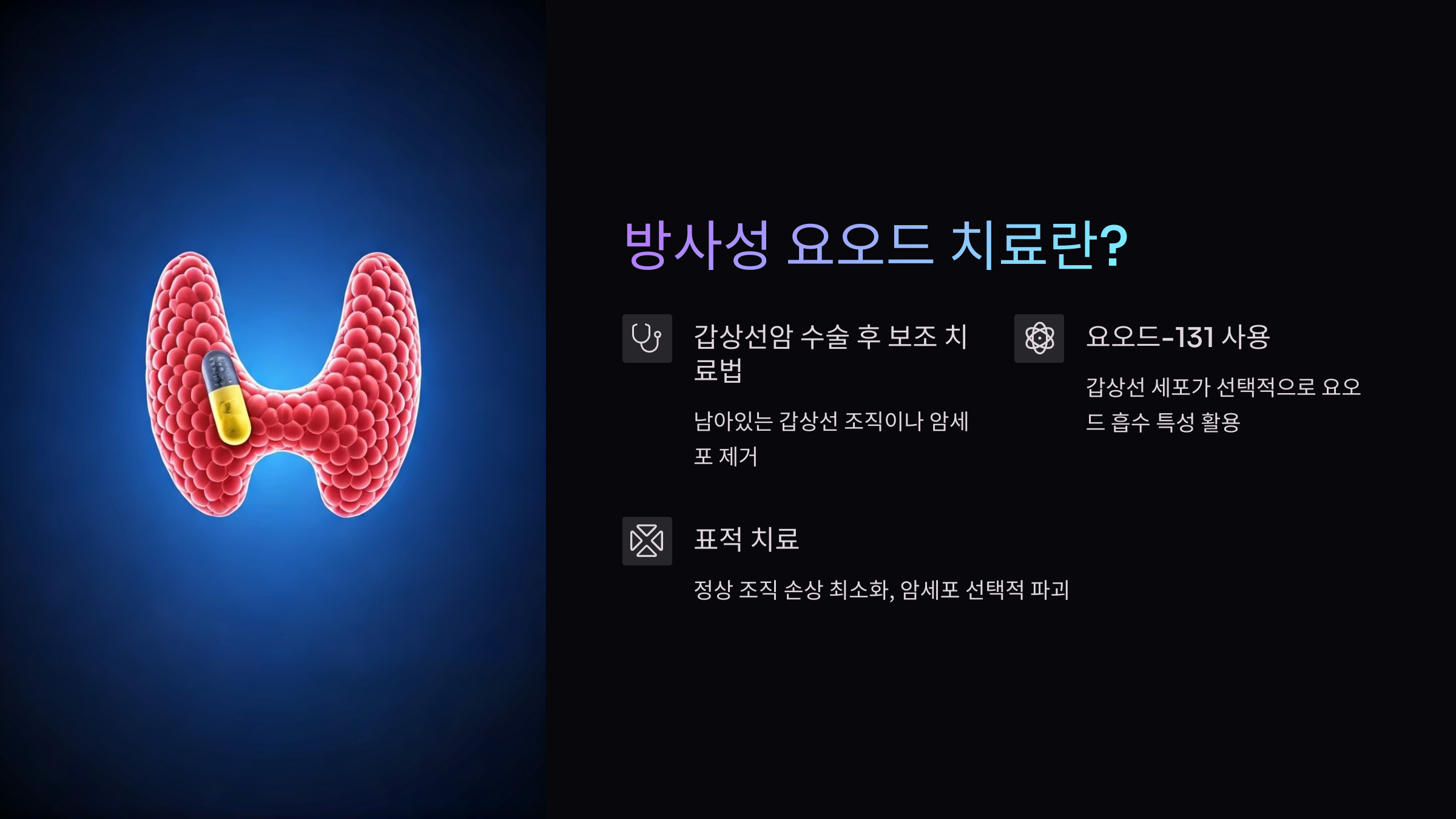 방사성 요오드 치료란