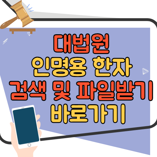 대법원 인명용 한자 검색, 파일받기 바로가기