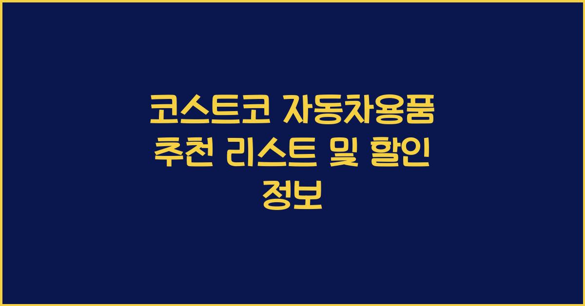 코스트코 자동차용품