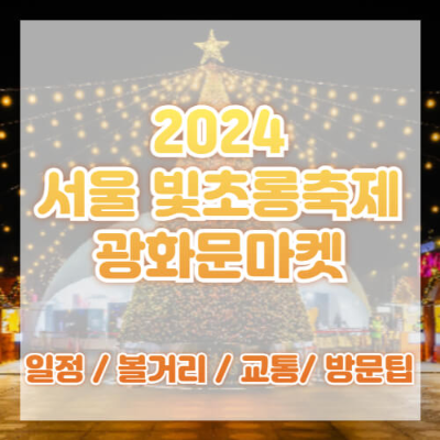 서울빛초롱축제
2024 서울 축제
서울 겨울 축제
청계천 빛 축제
서울 야간 관광
서울 연말 여행
서울 랜턴 페스티벌
크리스마스 마켓
청계천 데이트 코스
서울 축제 일정