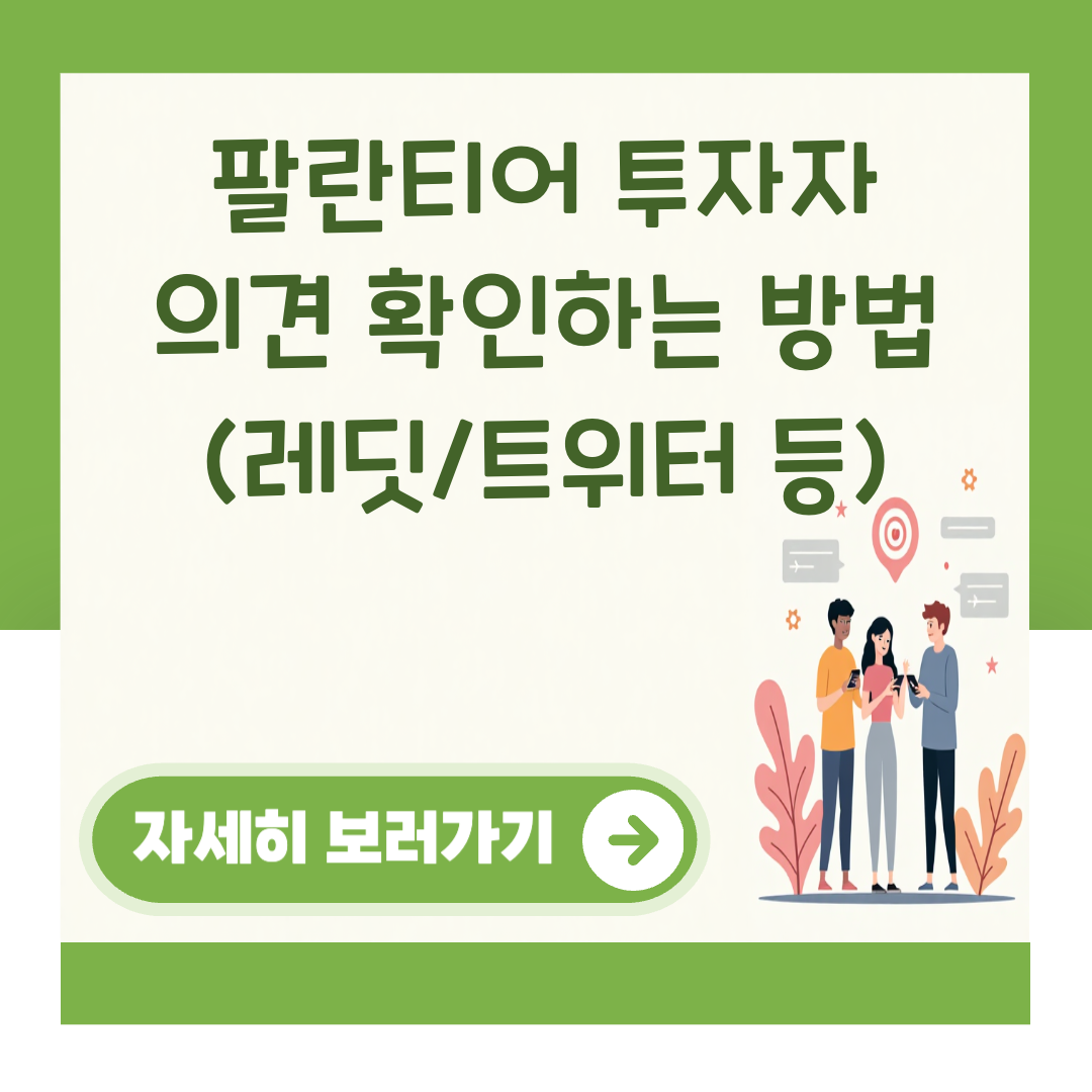 팔란티어 투자자 의견 확인하는 방법 (레딧/트위터 등) 대표 이미지
