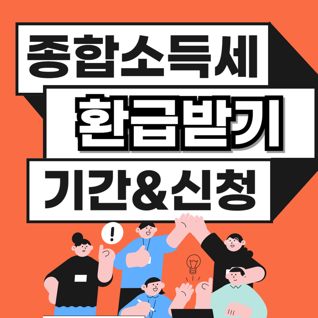 종합소득세 환급일