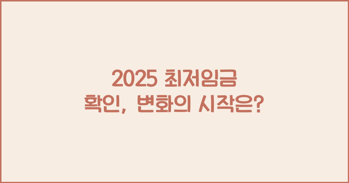 2025 최저임금 확인