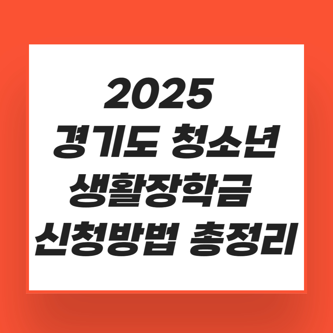 2025 경기도 청소년 생활장학금 신청 총정리