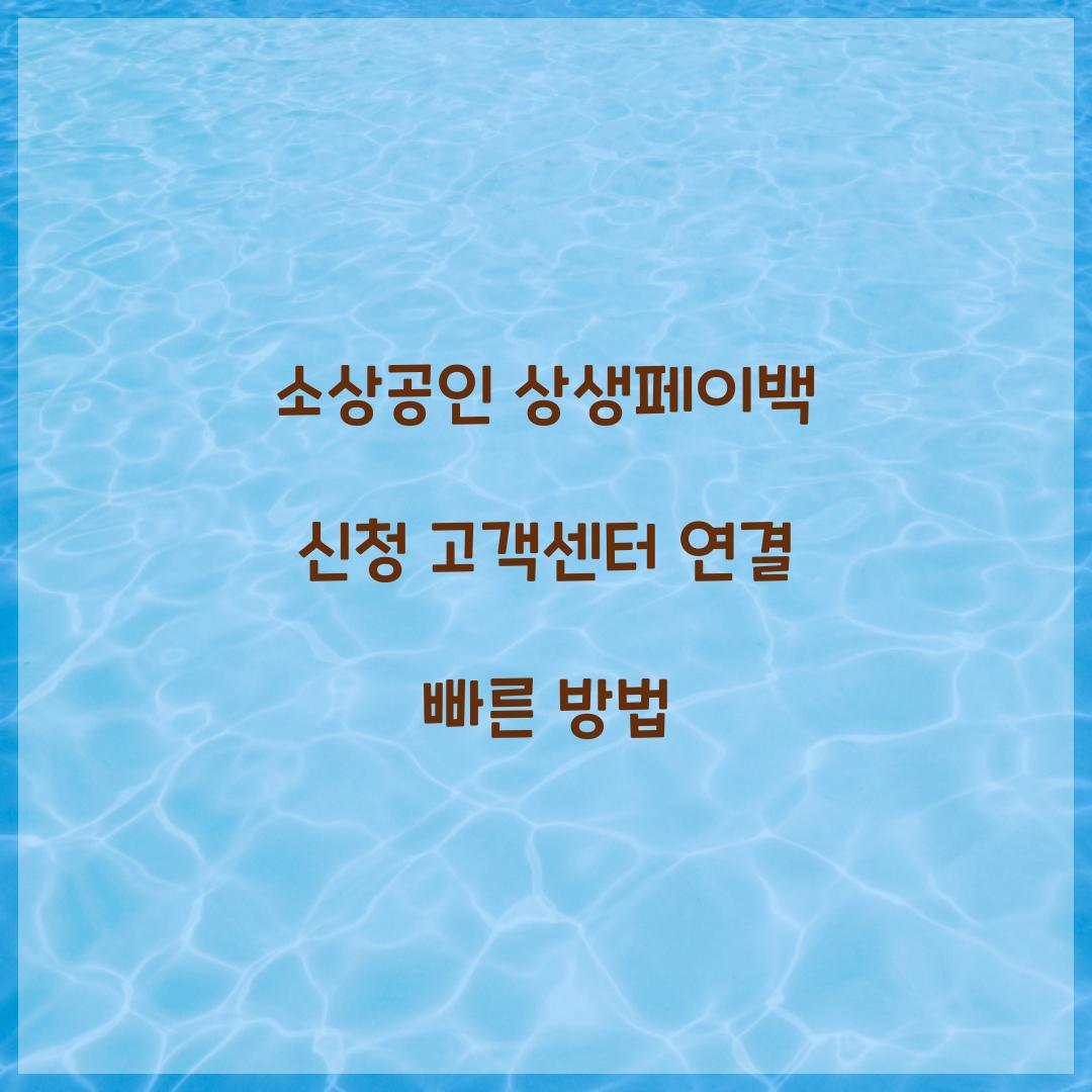 소상공인 상생페이백 신청 고객센터 연결 빠른 방법