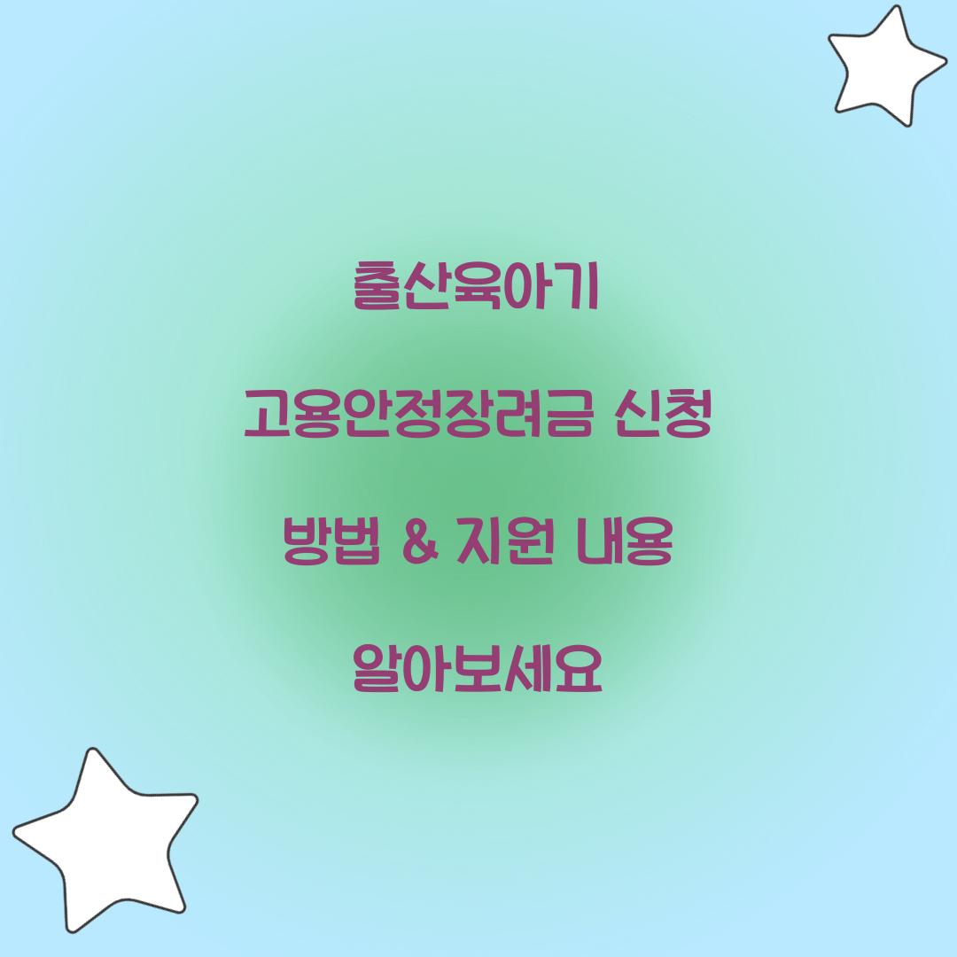 출산육아기 고용안정장려금