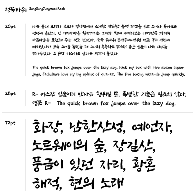 정묵 바위 폰트 특징