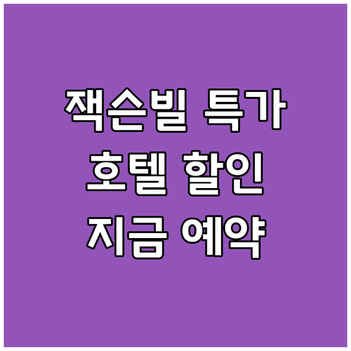 잭슨빌 비치 가성비 호텔 특가 프로모