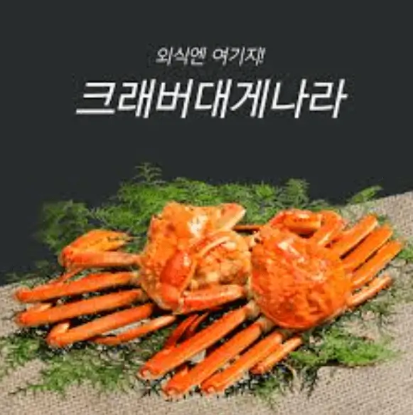 크래버대게나라