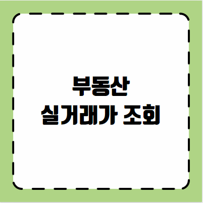 부동산 실거래가 조회