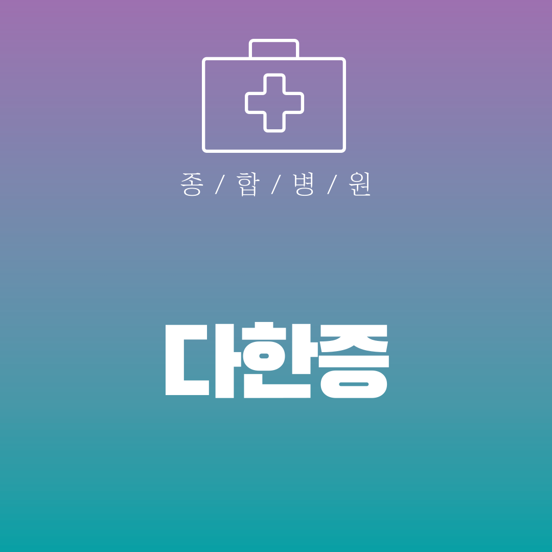 다한증