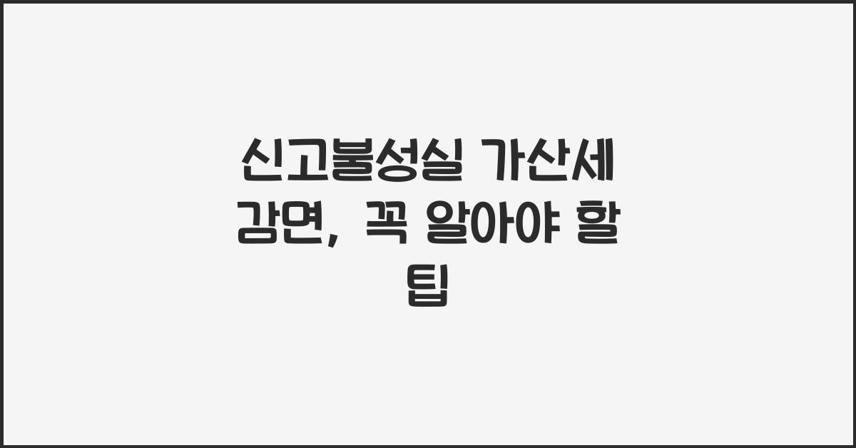 신고불성실 가산세 감면