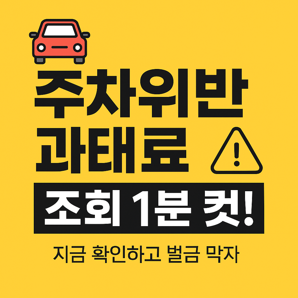 주차위반 과태료 조회