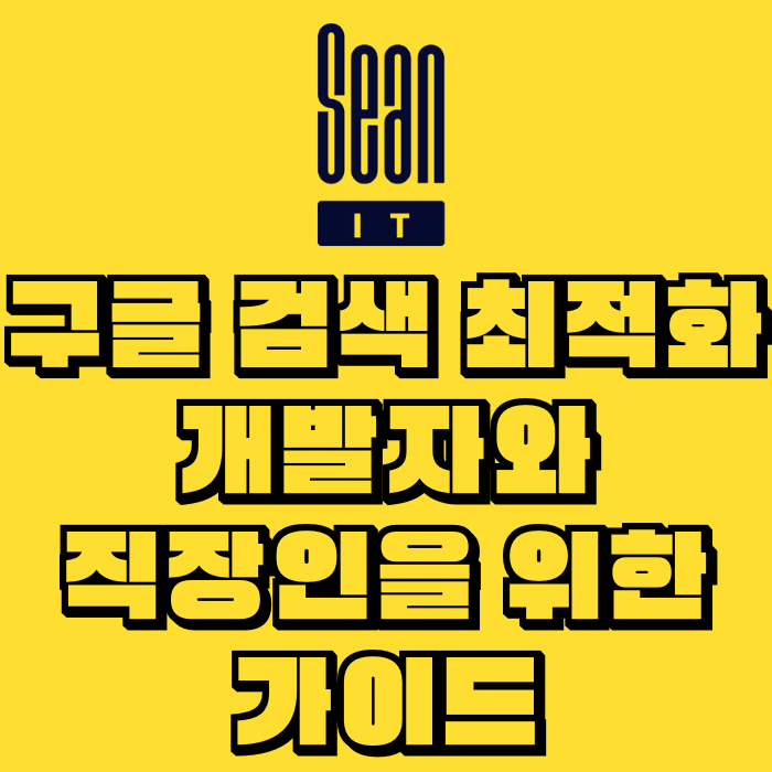 구글 검색 최적화 기술 개발자와 직장인을 위한 가이드