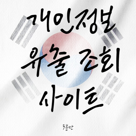 개인정보-유출-조회-사이트