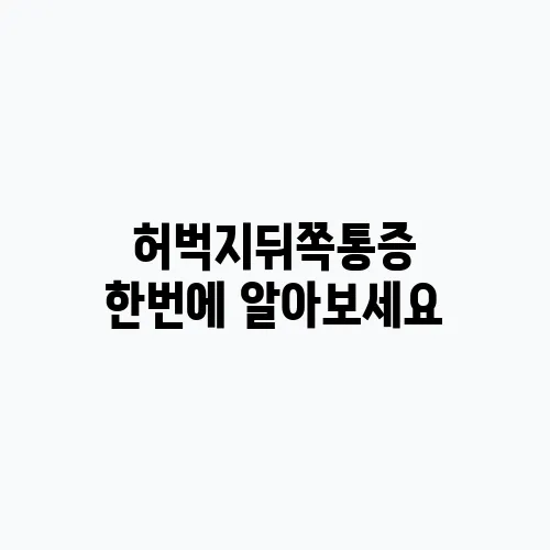 허벅지뒤쪽통증 한번에 알아보세요