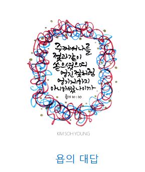욥기 10장