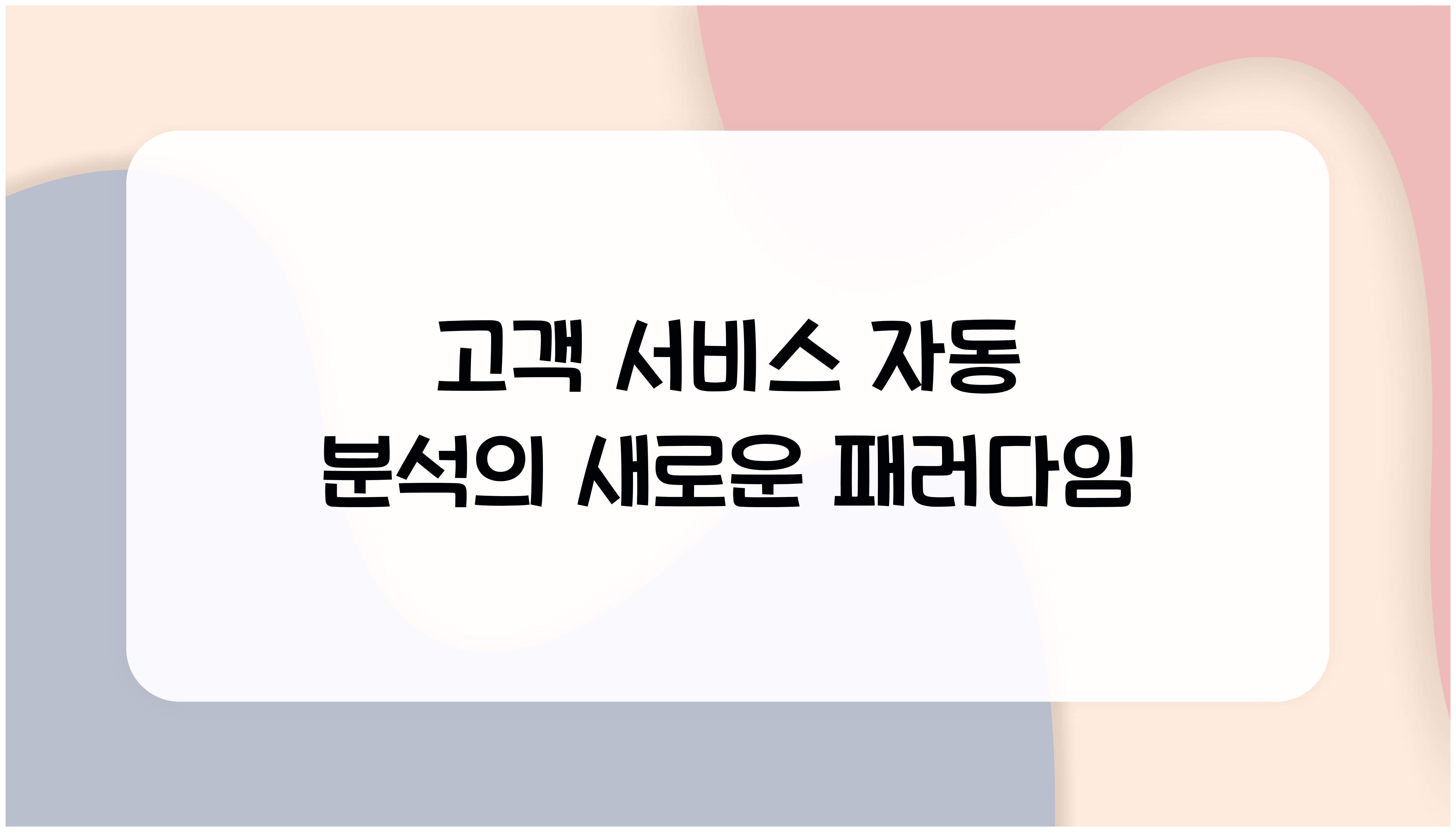 고객 서비스 자동 분석  
