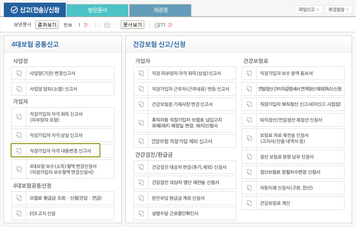 직장가입자 자격 내용변경신고서