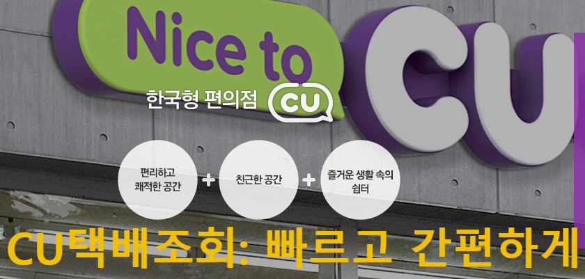 CU택배조회