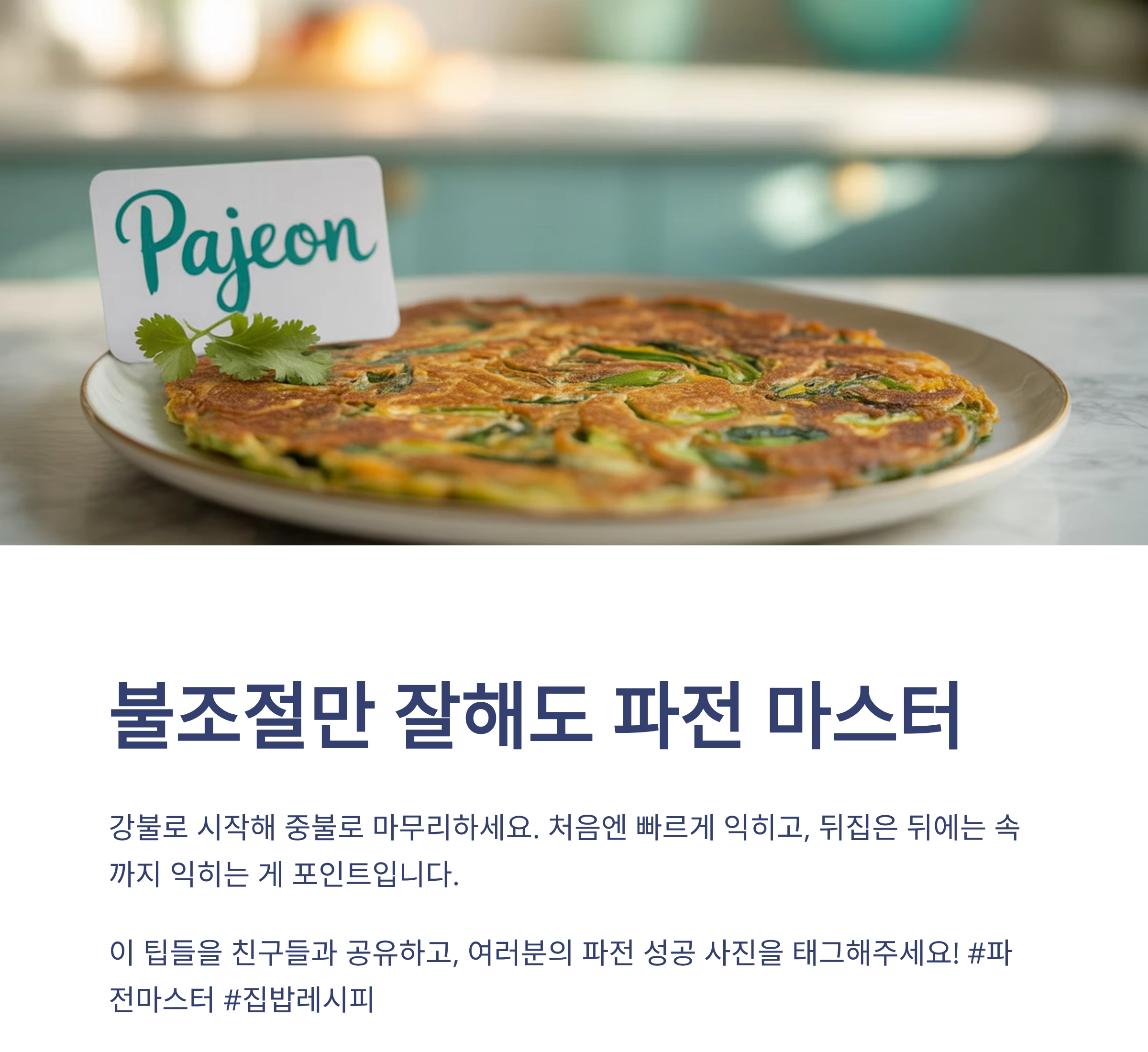 실패 없는 파전 만들기, 초보도 가능한 황금 공식 공개!