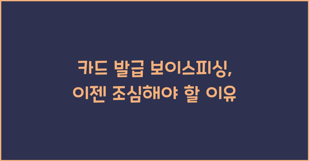 카드 발급 보이스피싱