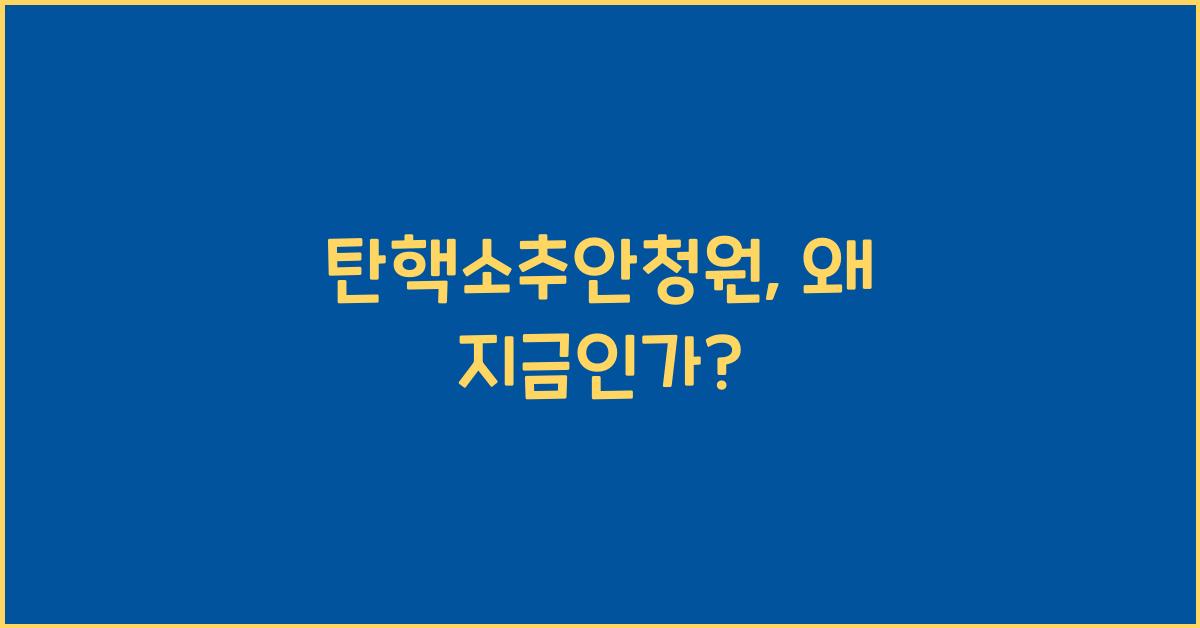 탄핵소추안청원