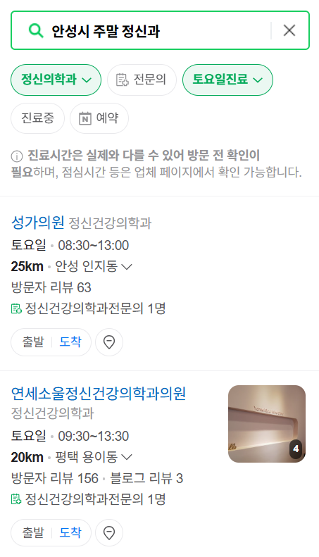 안성시 주말 일요일 진료 정신과(정신건강의학과) 추천 리스트 ❘ 토요일, 공휴일 문 여는 병원 목록